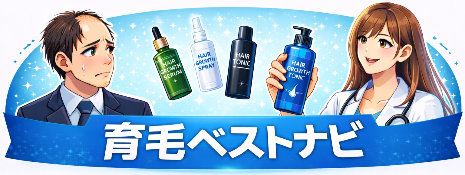 育毛ベストナビ